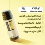 اسنس دوگانه درخشندگی پوست پپتید حلزون برند کوزارکس COSRX کد 452053